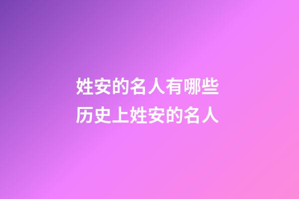 姓安的名人有哪些 历史上姓安的名人
